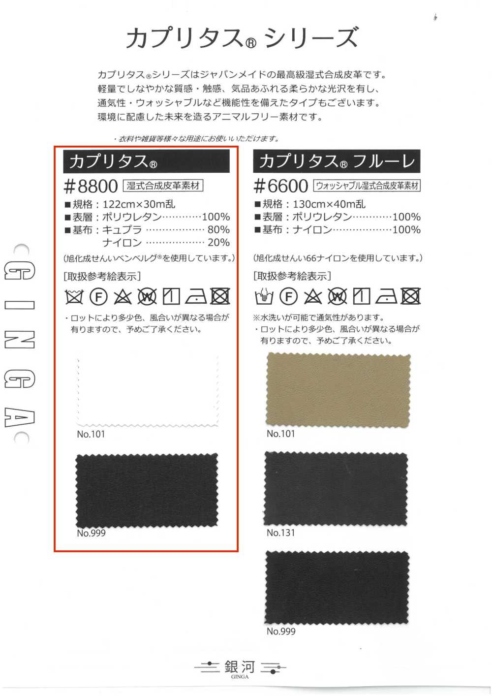 GINGA-062 Capritas® (#8800)[نسيج / قماش] GINGA