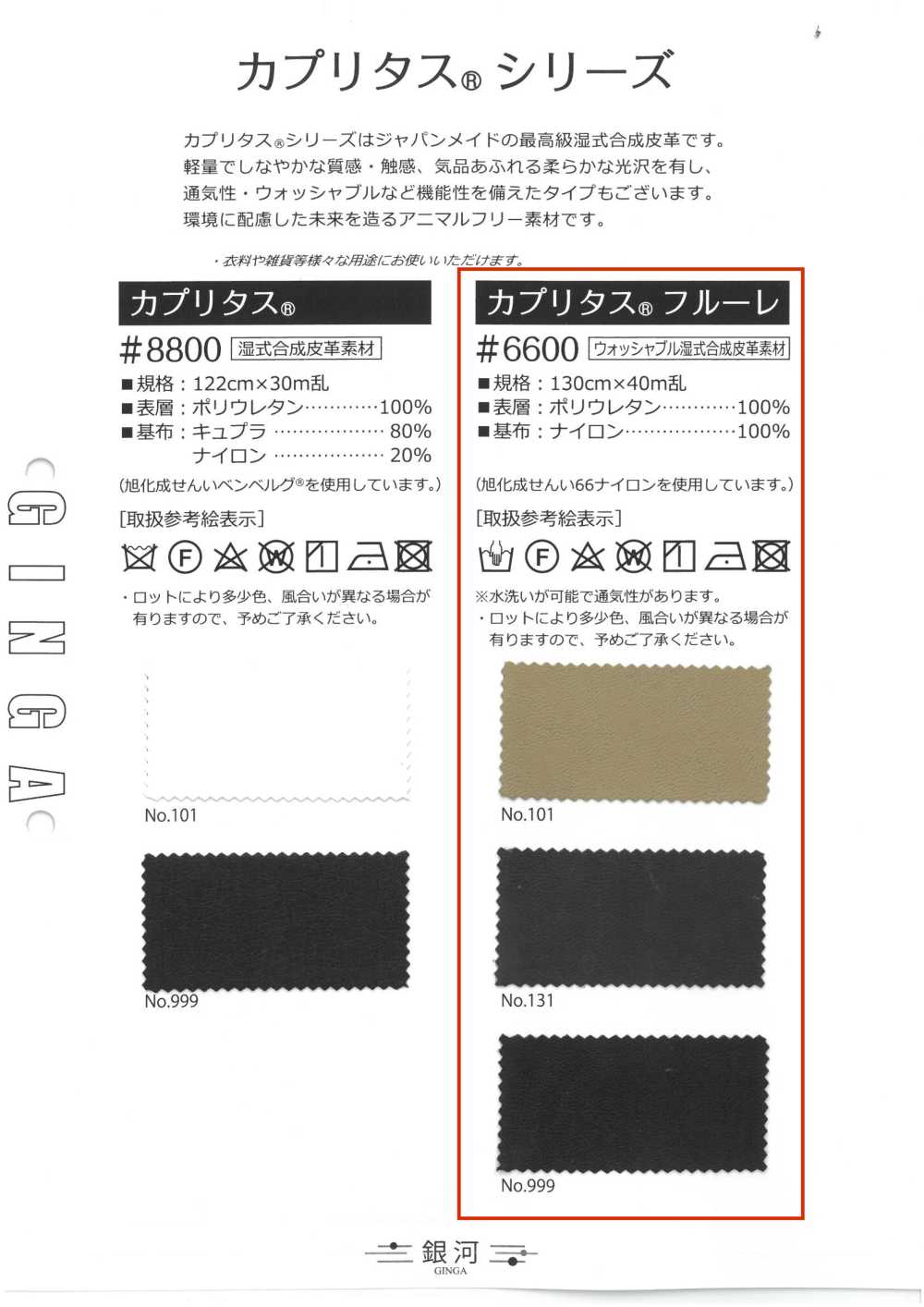 GINGA-063 Capritas® Fleuré (#6600)[نسيج / قماش] GINGA