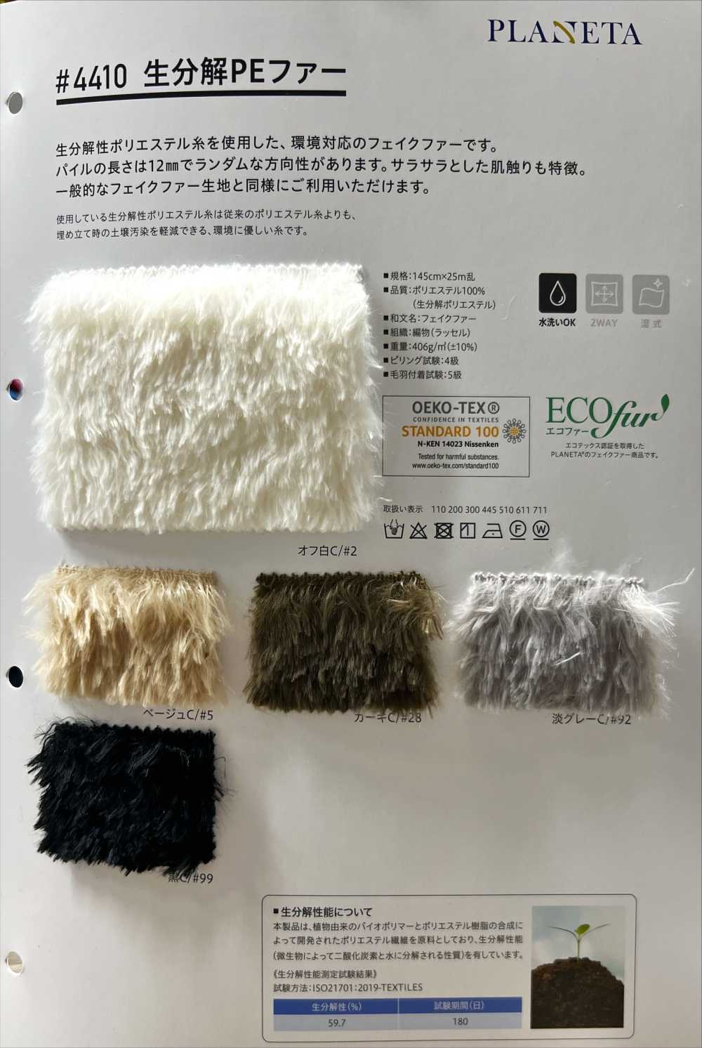 4410 فراء PE قابل للتحلل الحيوي[Textile / Fabric] PLANETA (Planeta)