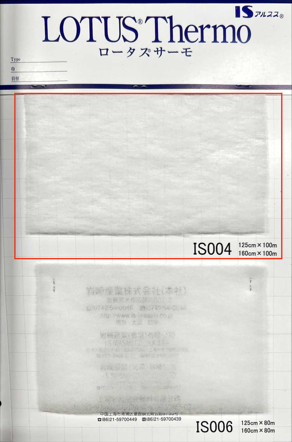 IS004W Lotus Thermo (IS004، عرض 160 سم)[Interfacing] IWASAKI