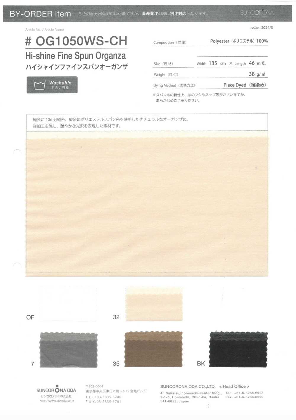 OG1050WS-CH أورغانزا مغزولة ناعماً عالية اللمعان[Textile / Fabric] Suncorona Oda