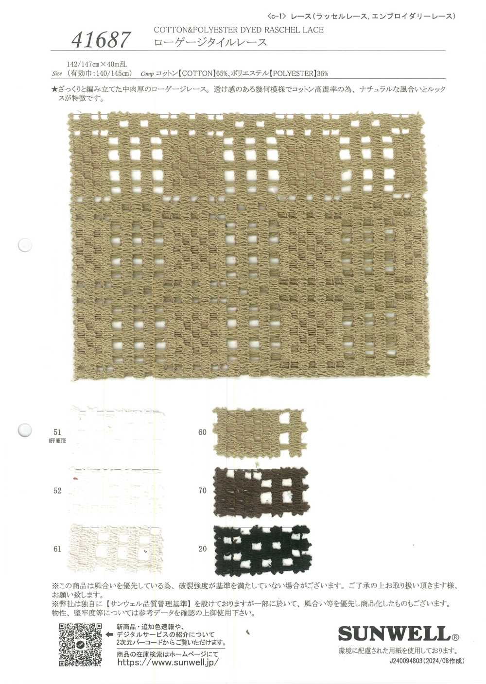 41687 دانتيل منخفض الكثافة بنقشة البلاط[Textile / Fabric] SUNWELL
