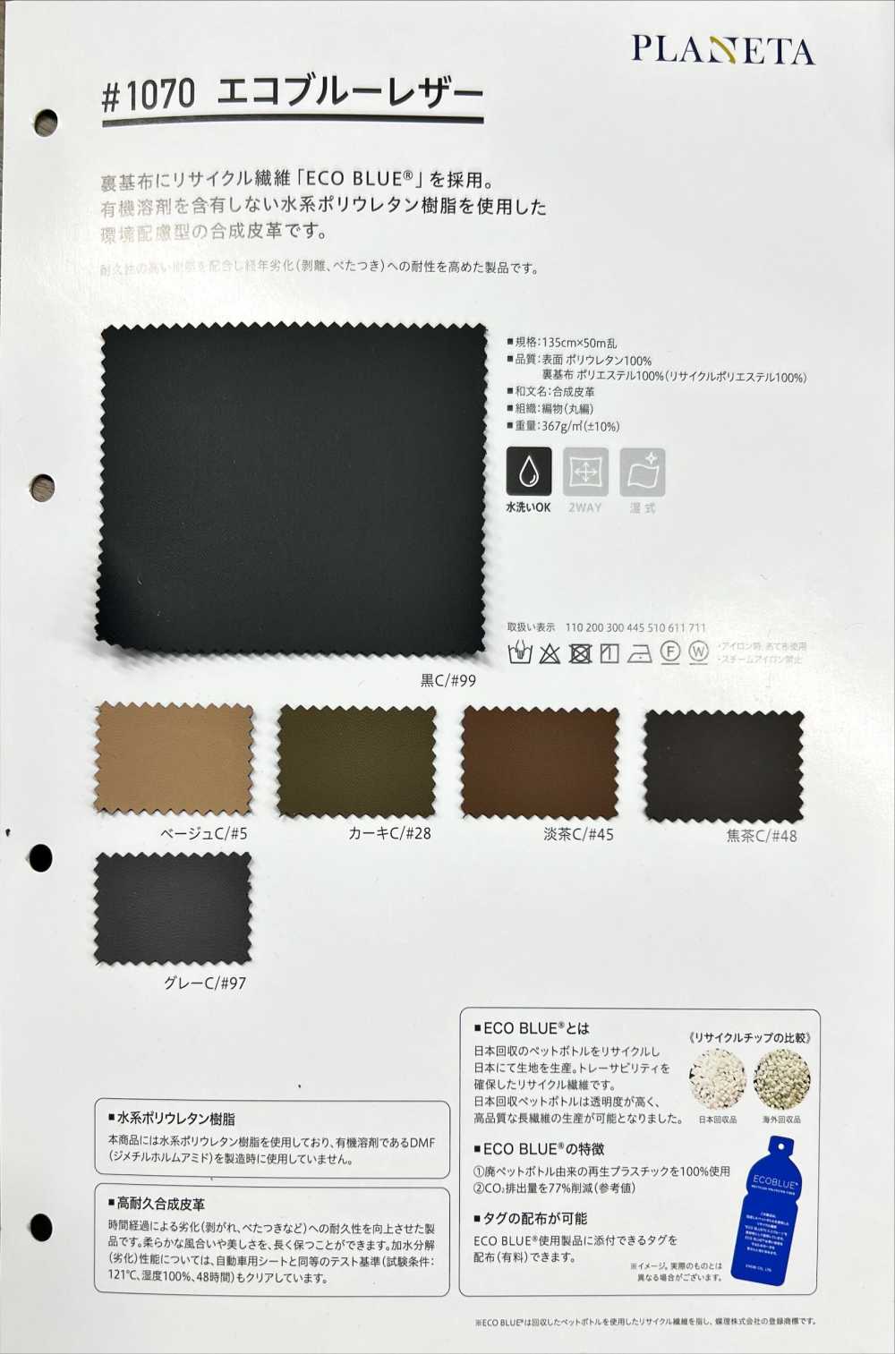 1070 جلد أزرق صديق للبيئة[Textile / Fabric] PLANETA (Planeta)