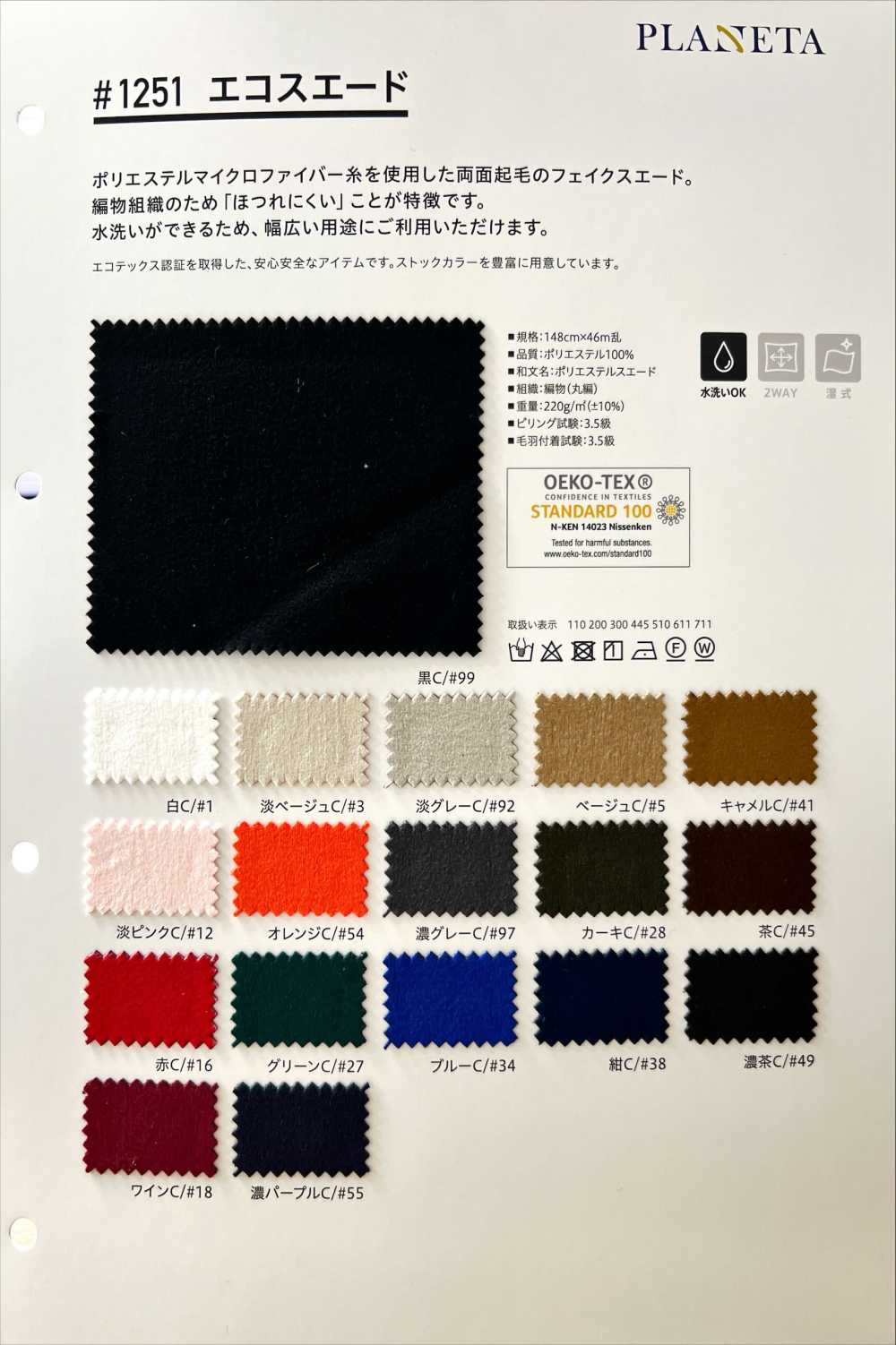 1251 سويد صديق للبيئة[Textile / Fabric] PLANETA (Planeta)