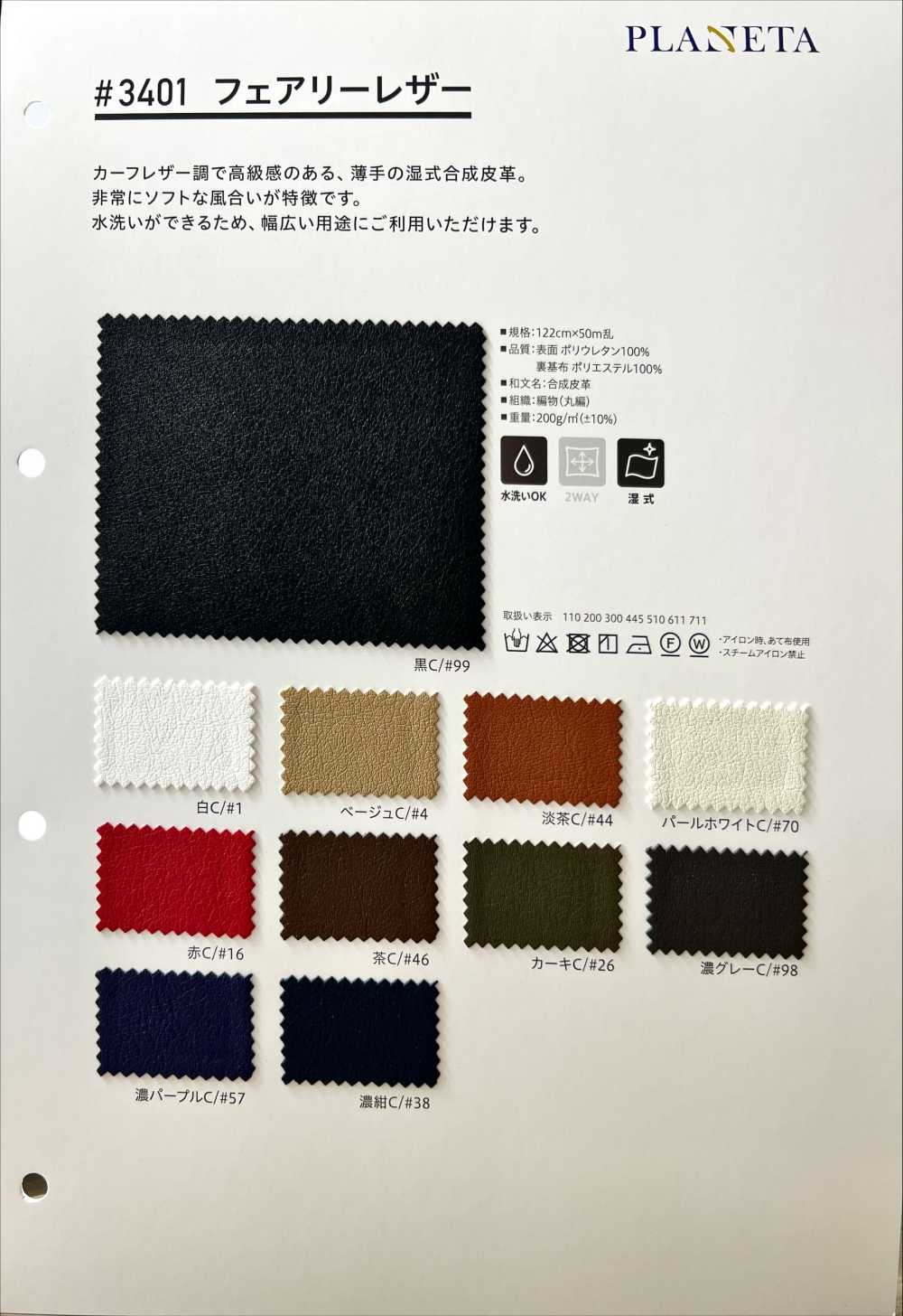 3401 فيري ليذر[Textile / Fabric] PLANETA (Planeta)