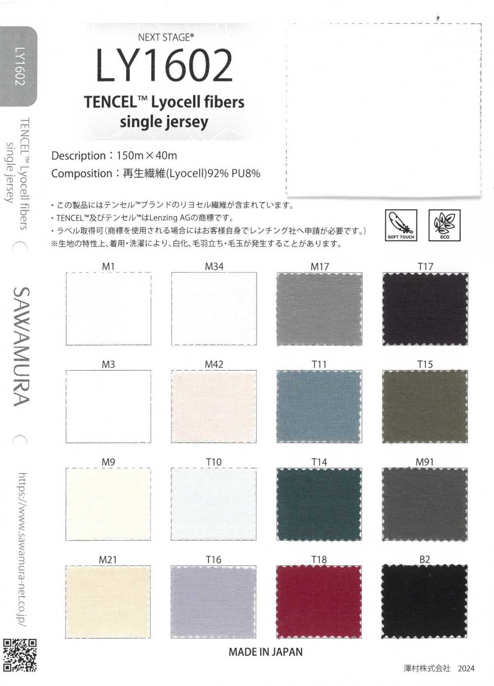 LY1602 ألياف TENCEL™ Lyocell جيرسي مفرد[نسيج / قماش] NEXT STAGE (SAWAMURA)