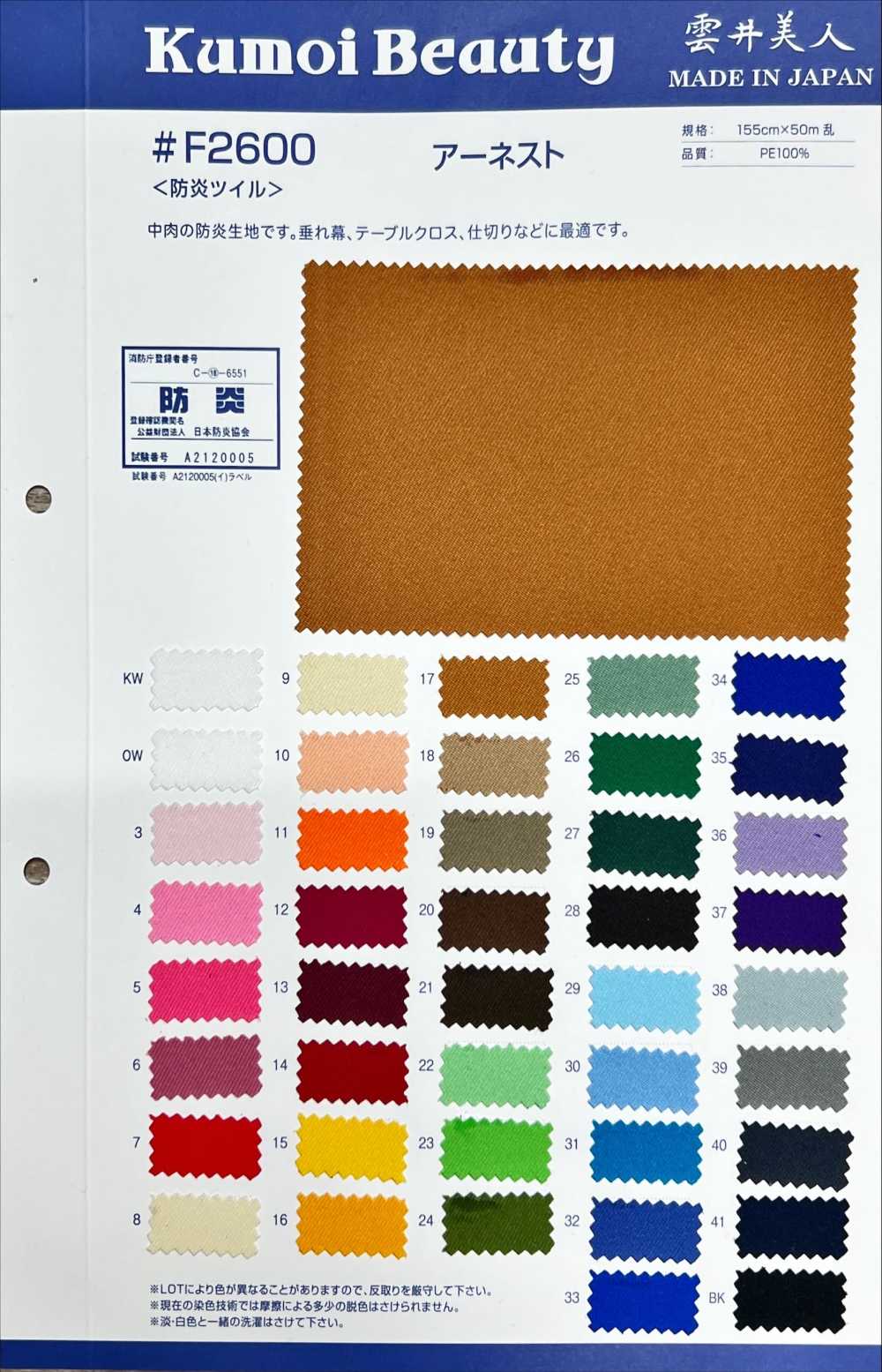 F2600 تويل مثبط للهب (Earnest)[Textile / Fabric] Kumoi Beauty