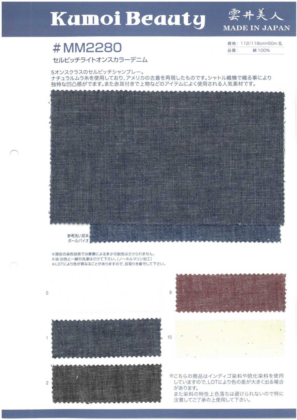 MM2280 دنيم ملون خفيف الأونصة 5oz Cell Pitch[Textile / Fabric] Kumoi Beauty