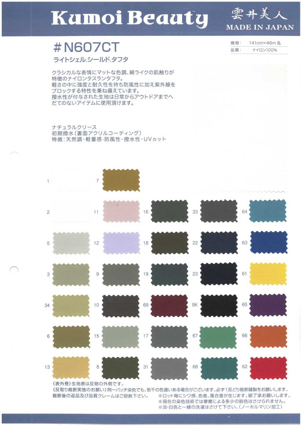 N607CT Light Shell Shield تافتا <مقاومة مائية أولية / طلاء سطحي أكريليكي>[Textile / Fabric] Kumoi Beauty