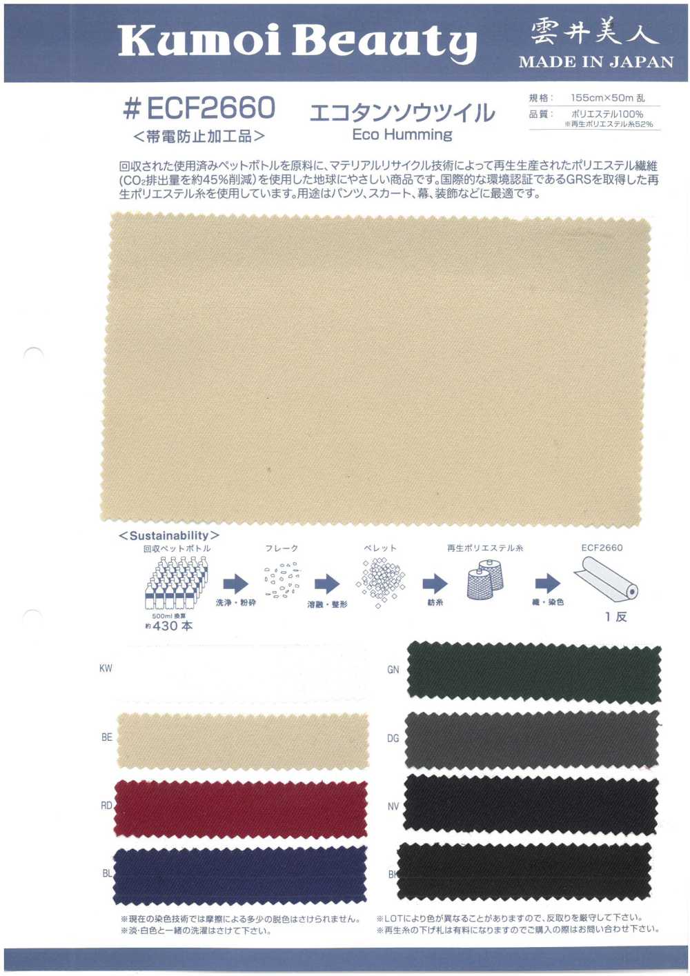 ECF2660 Eco Tanso تويل <منتج بتشطيب مضاد للكهرباء الساكنة>[Textile / Fabric] Kumoi Beauty
