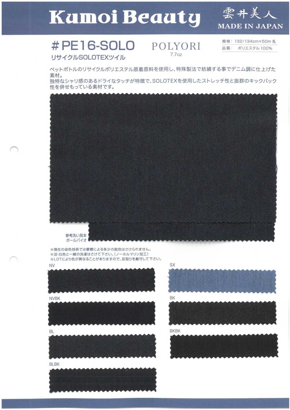 PE16-SOLO تويل SOLOTEX المعاد تدويره بوزن 7.7 أونصة[Textile / Fabric] Kumoi Beauty