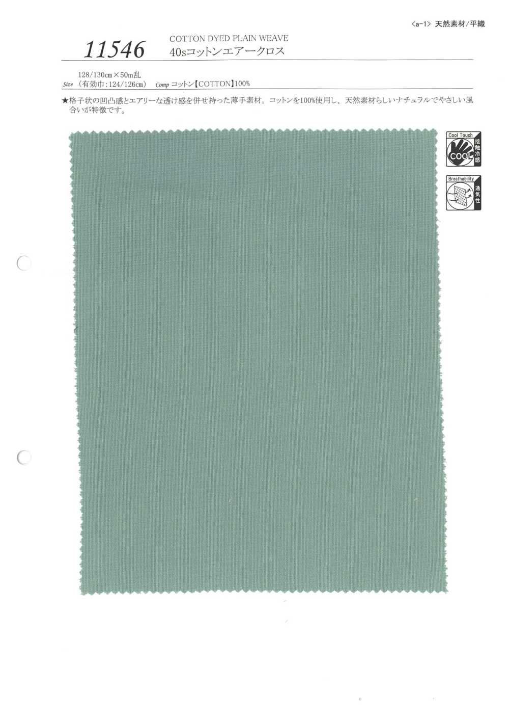 11546 قماش قطن هوائي 40s[Textile / Fabric] SUNWELL