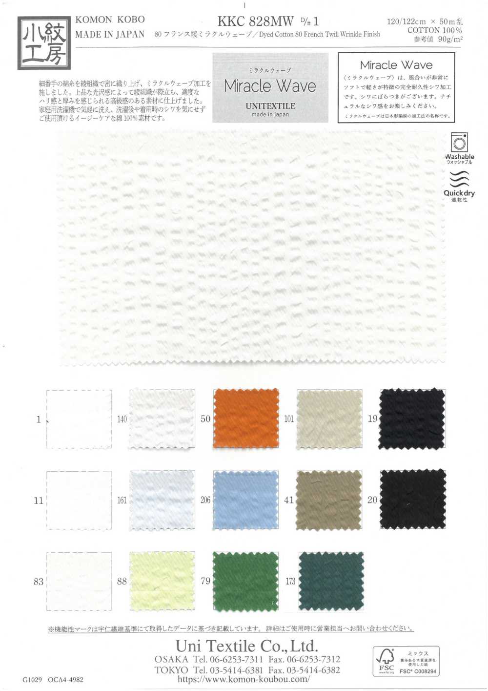 KKC828MW-D1 80 تويل فرنسي ميركل ويف[نسيج / قماش] Uni Textile (Komon Kobo)