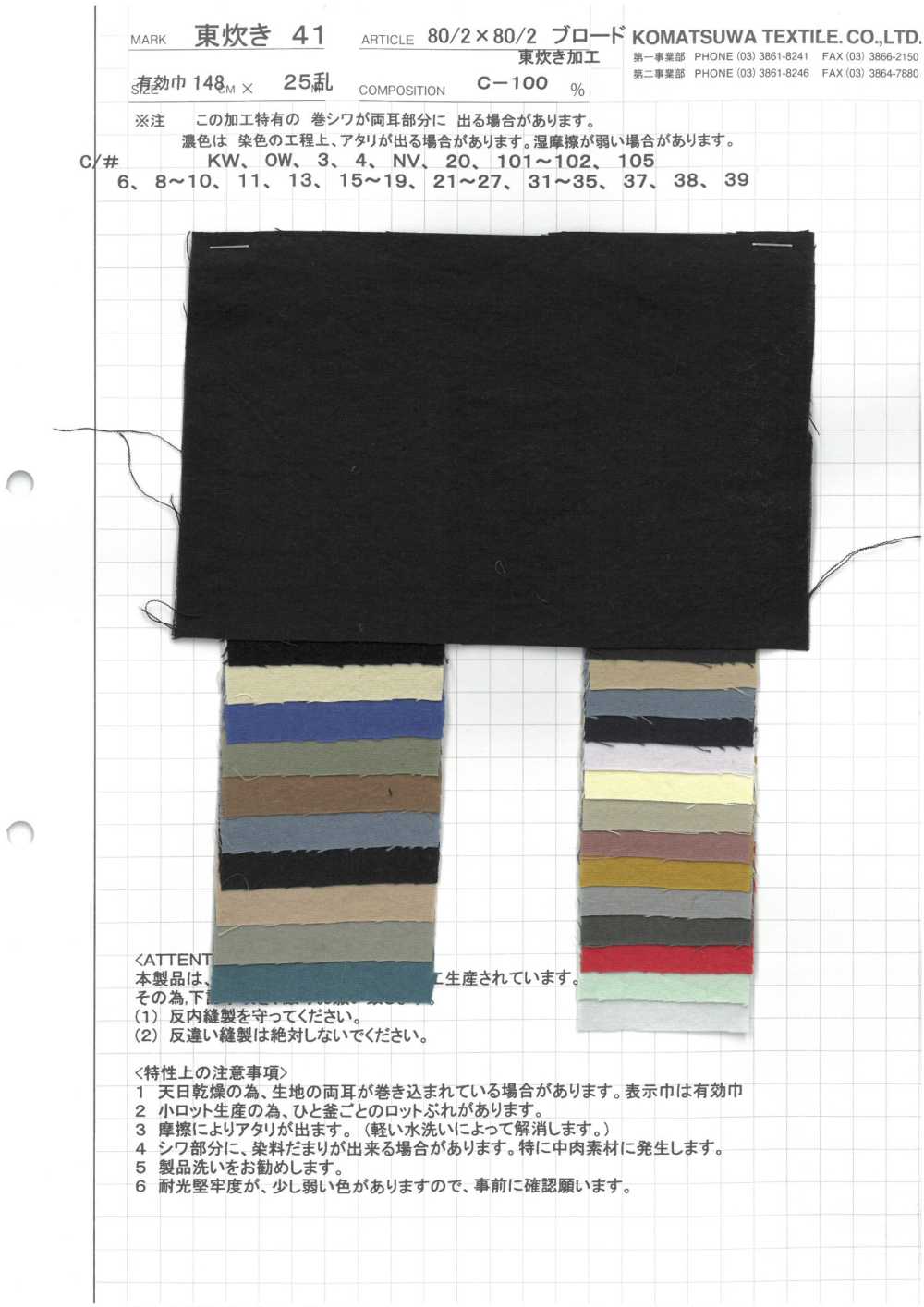 AZUMADAKI-41 برودكلوث 80/2 × 80/2، معالج AZUMADAKI[نسيج / قماش] KOMATSUWA TEXTILE