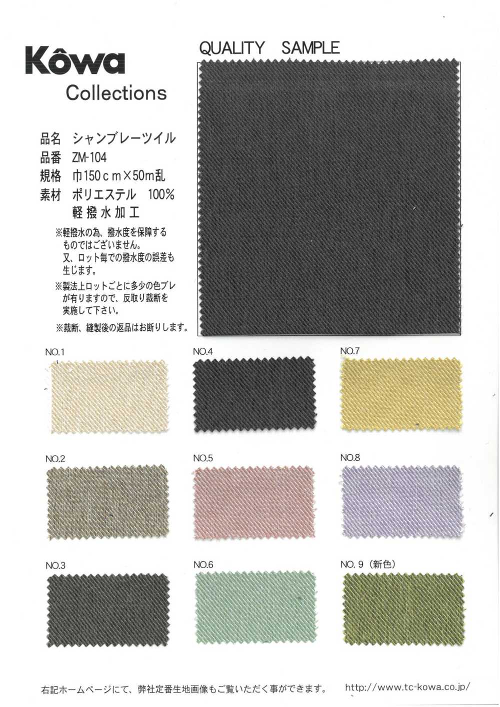 ZM-104 شامبراي تويل[Textile / Fabric] KOWA