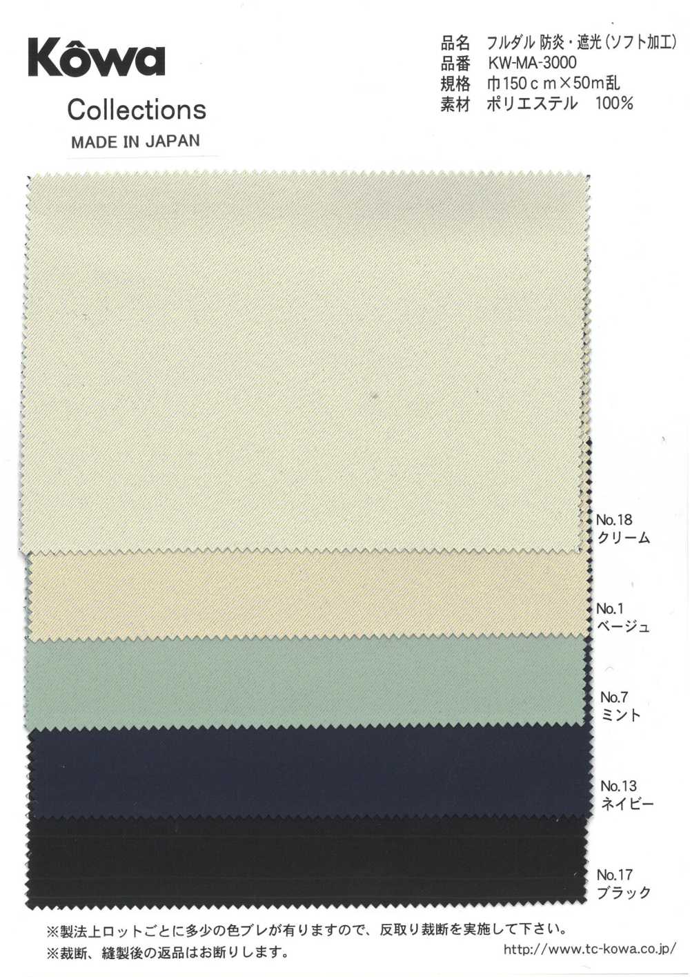 KW-MA-3000 مطفي بالكامل، مقاوم للهب/حاجب للضوء (تشطيب ناعم)[Textile / Fabric] KOWA