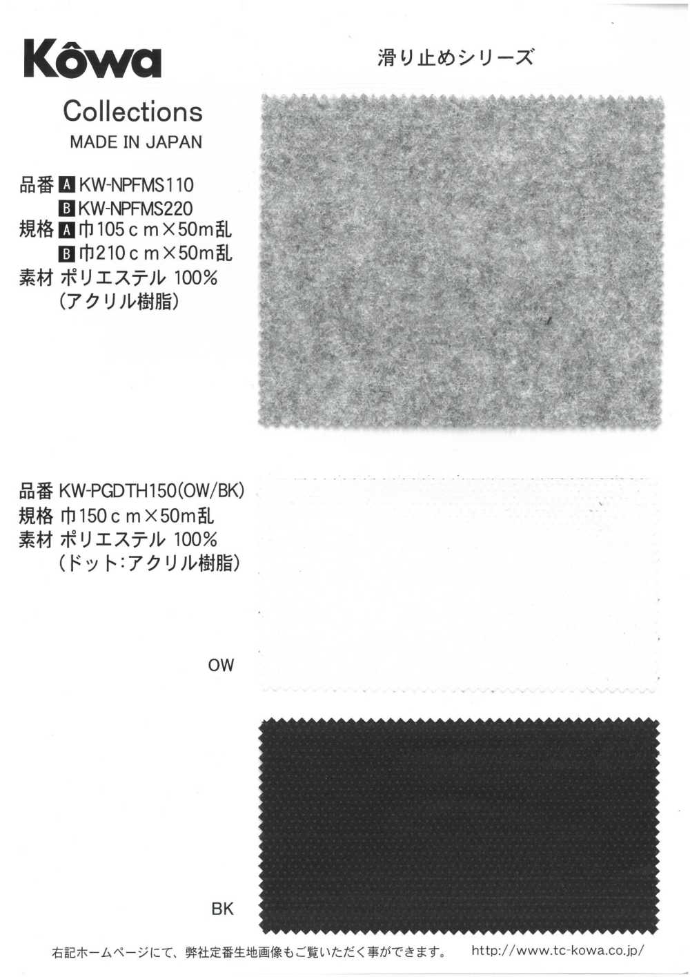 KW-PGDTH150 Pongee مانع للانزلاق[نسيج / قماش] KOWA