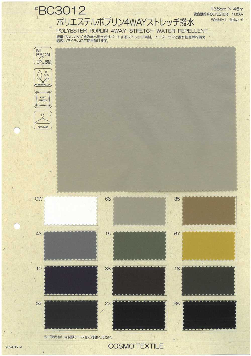 BC3012 بوبلين بوليستر مطاطي رباعي الاتجاهات طارد للماء[نسيج / قماش] COSMO TEXTILE