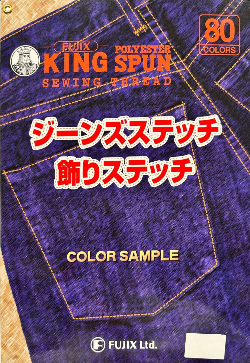 FUJIX-SAMPLE-17 King Spun خياطة الجينز / خياطة زخرفية بطاقة عينات FUJIX