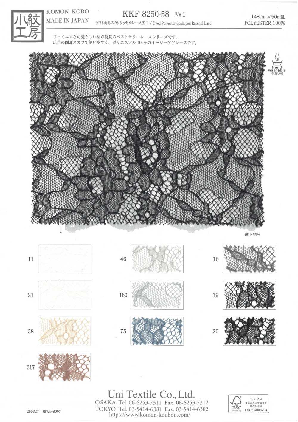 KKF8250-58-D1 دانتيل راشيل ناعم بحافتين صدفيتين، عرض عريض[نسيج / قماش] Uni Textile (Komon Kobo)