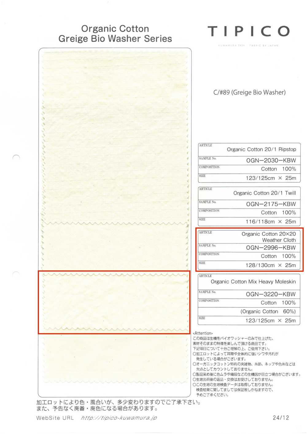 OGN-2996-KBW قماش عضوي مغسول مقاوم للعوامل الجوية[نسيج / قماش] TIPICO (Kuwamura Textile)