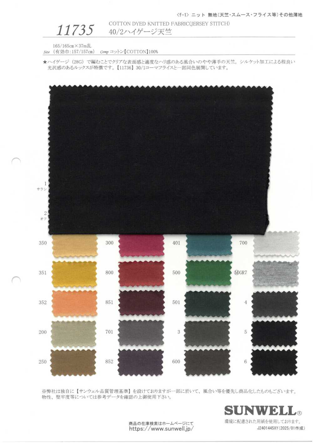11735 جيرسي عالي الغرز 40/2[Textile / Fabric] SUNWELL