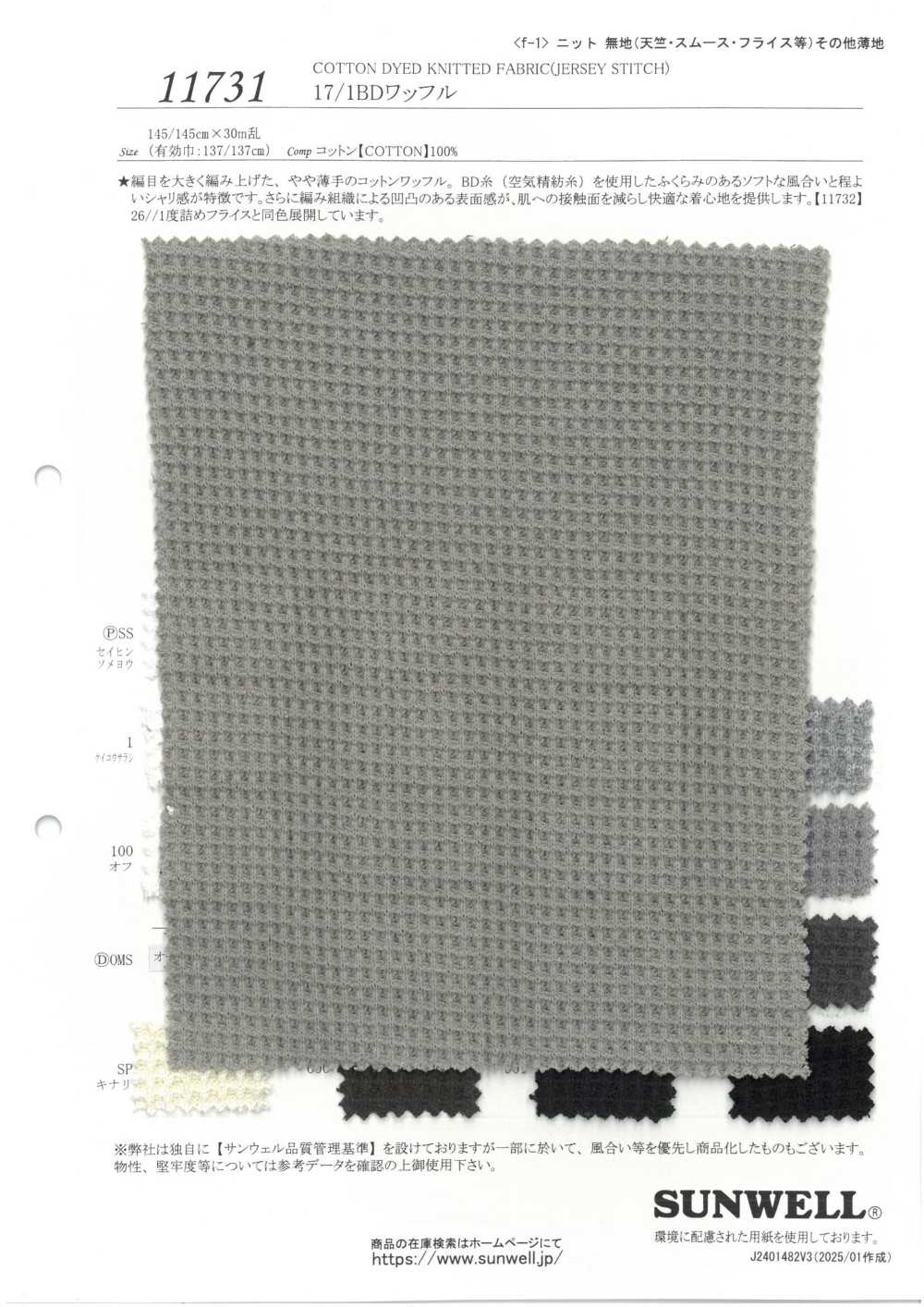 11731 17/1BD نسيج محبوك وافل[Textile / Fabric] SUNWELL