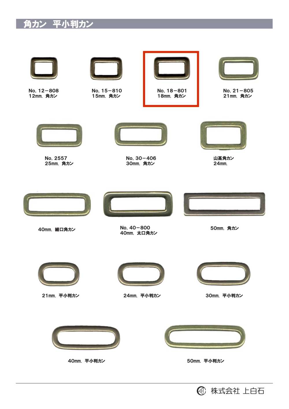 18-801 حلقة مستطيلة 18mm[أبازيم وحلقات] Kamishiraishi