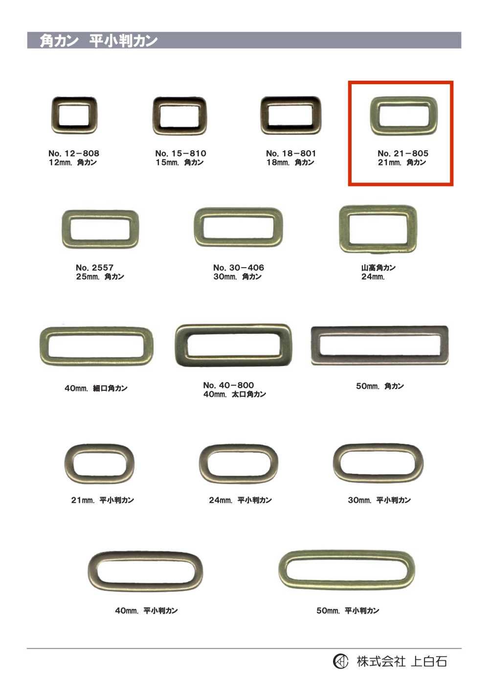 21-805 حلقة مستطيلة 21mm[أبازيم وحلقات] Kamishiraishi