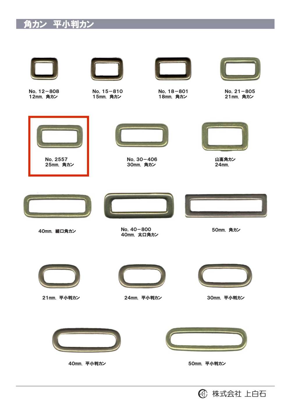 2557 حلقة مستطيلة 25mm[أبازيم وحلقات] Kamishiraishi