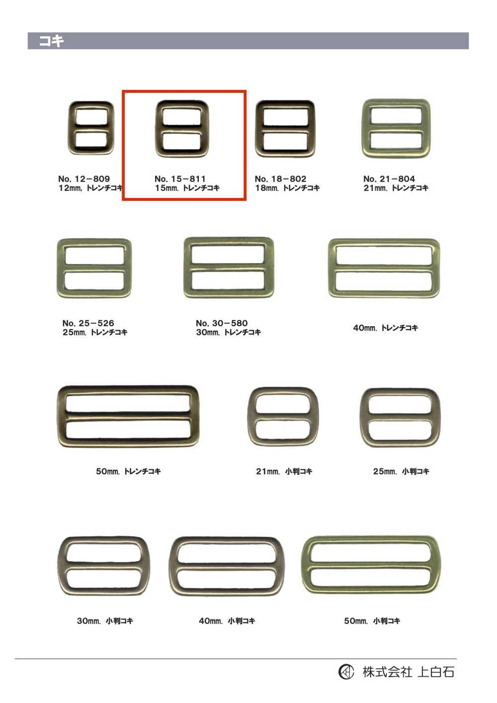 15-811 بكلة ترنش 15mm[أبازيم وحلقات] Kamishiraishi
