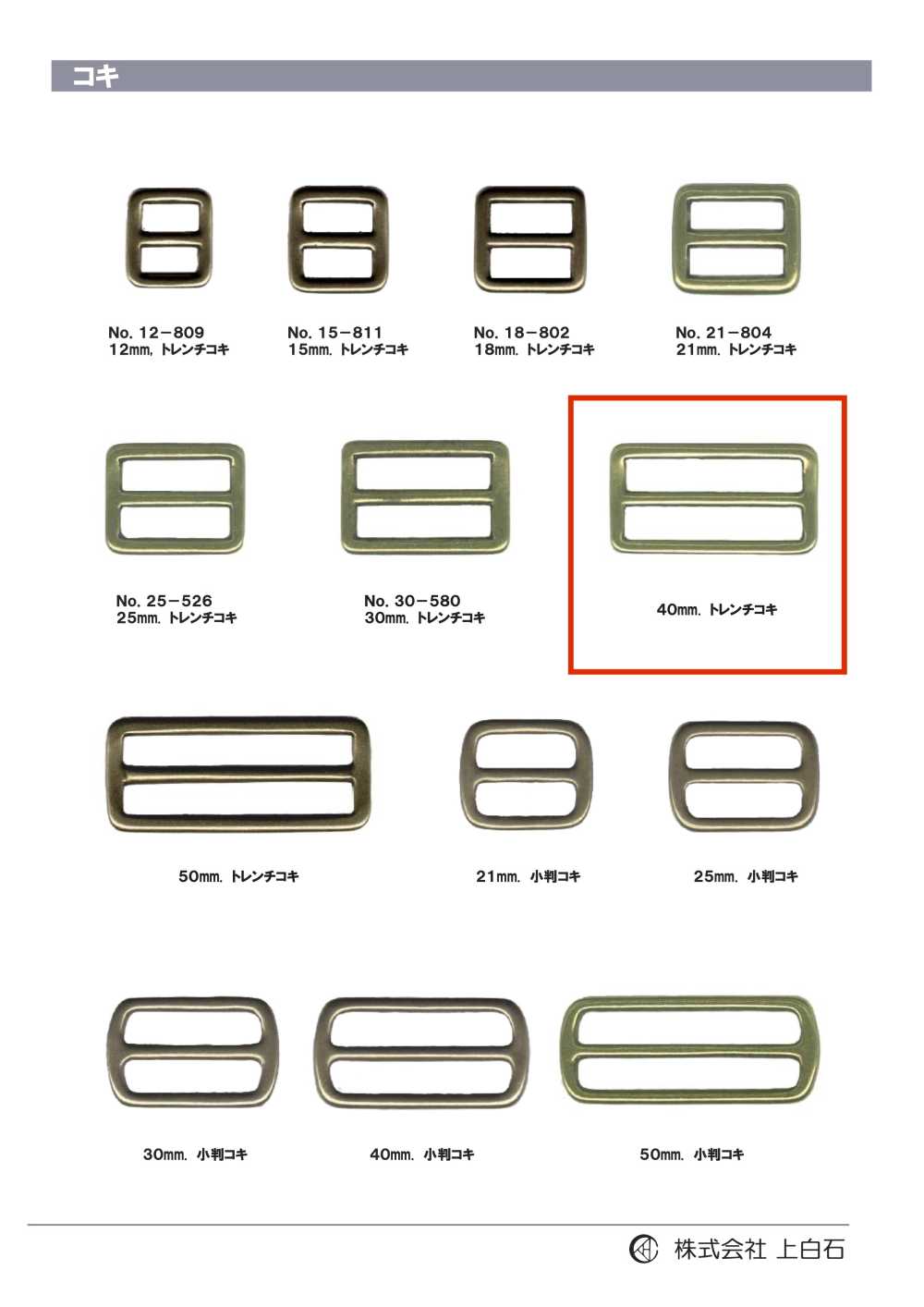 SQ-RING7 إبزيم ترنش 40mm[أبازيم وحلقات] Kamishiraishi