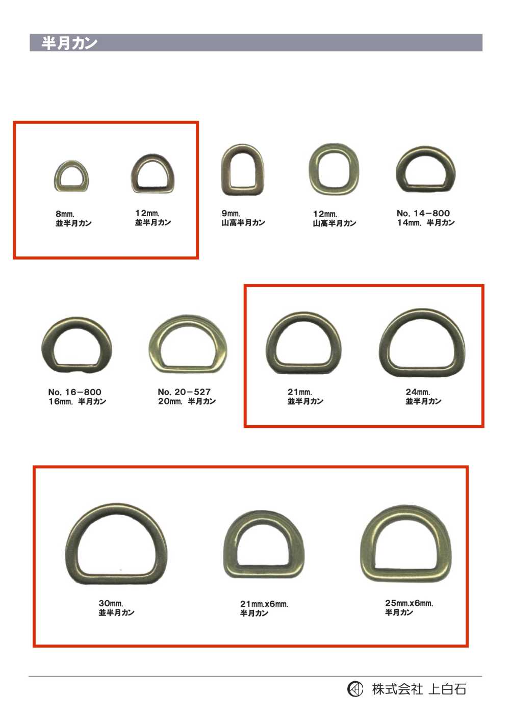D-RING حلقة نصف قمر قياسية[أبازيم وحلقات] Kamishiraishi