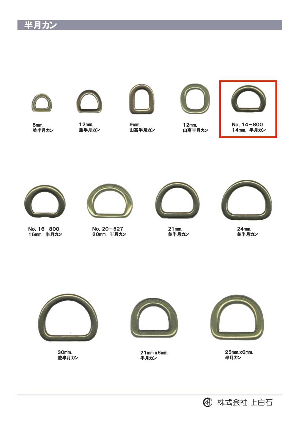14-800 حلقة نصف قمر 14mm[أبازيم وحلقات] Kamishiraishi