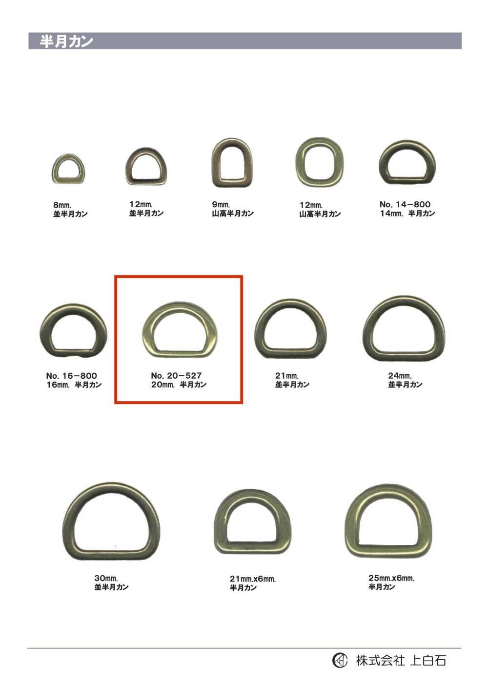 20-527 حلقة نصف دائرية 20mm[أبازيم وحلقات] Kamishiraishi