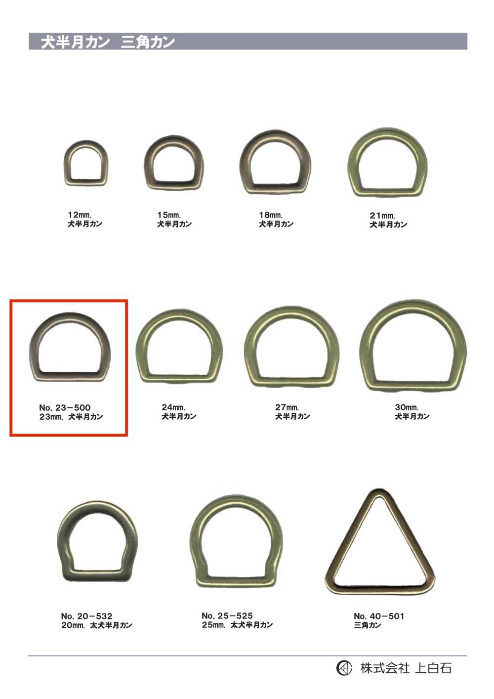 23-500 حلقة نصف قمرية دوغ 23mm[أبازيم وحلقات] Kamishiraishi
