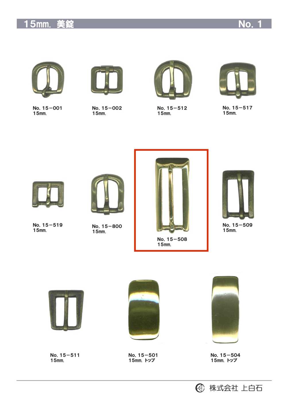 15-508 مشبك 15mm[أبازيم وحلقات] Kamishiraishi