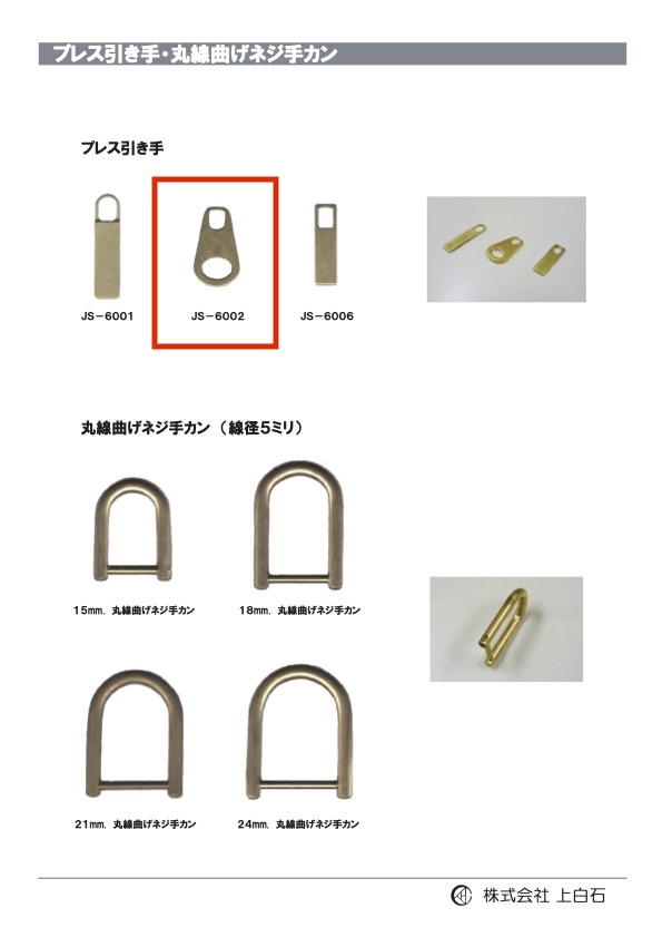 JS-6002 لسان سحب مكبوس[سحاب] Kamishiraishi