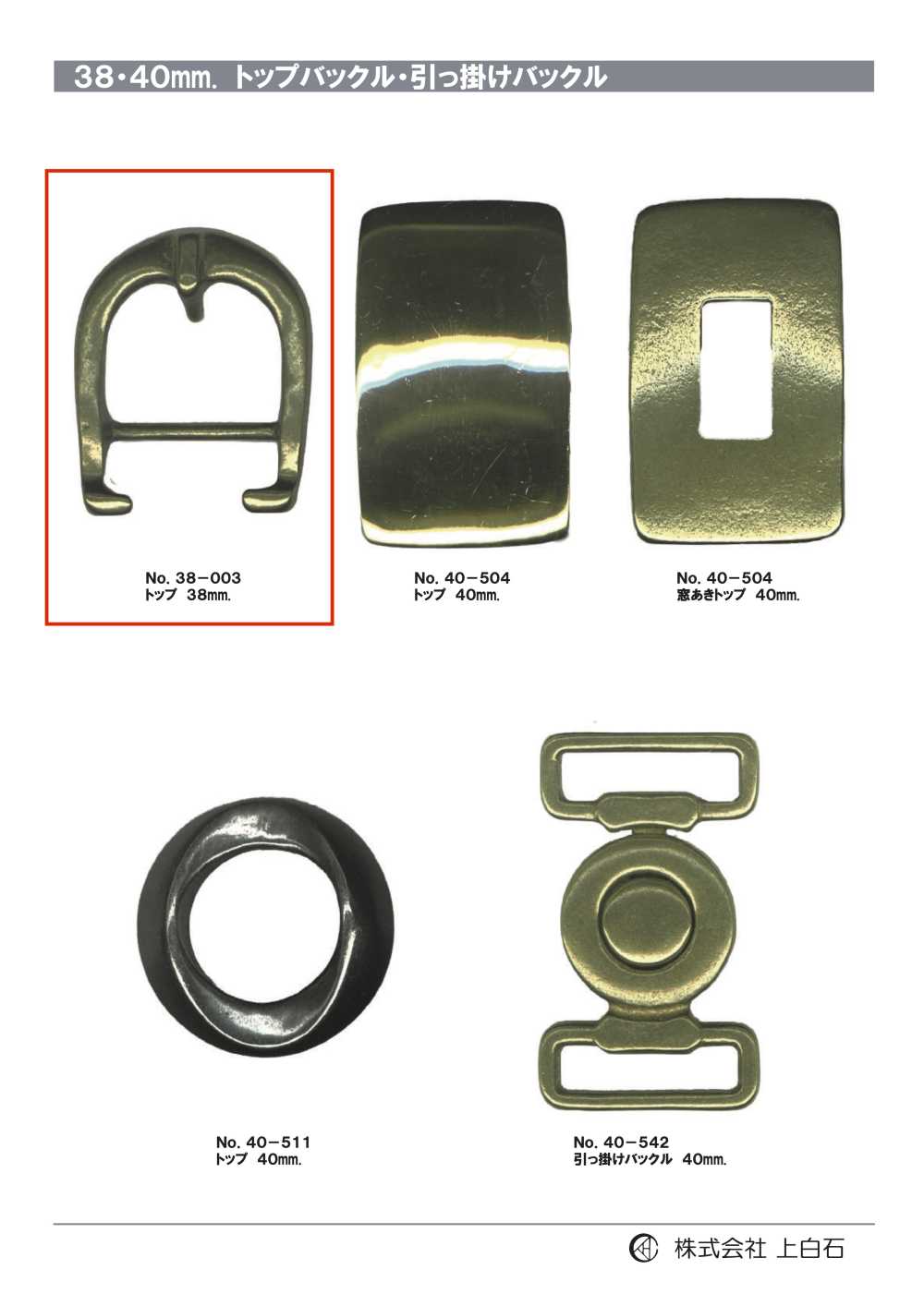 38-003 مشبك علوي 38mm[أبازيم وحلقات] Kamishiraishi