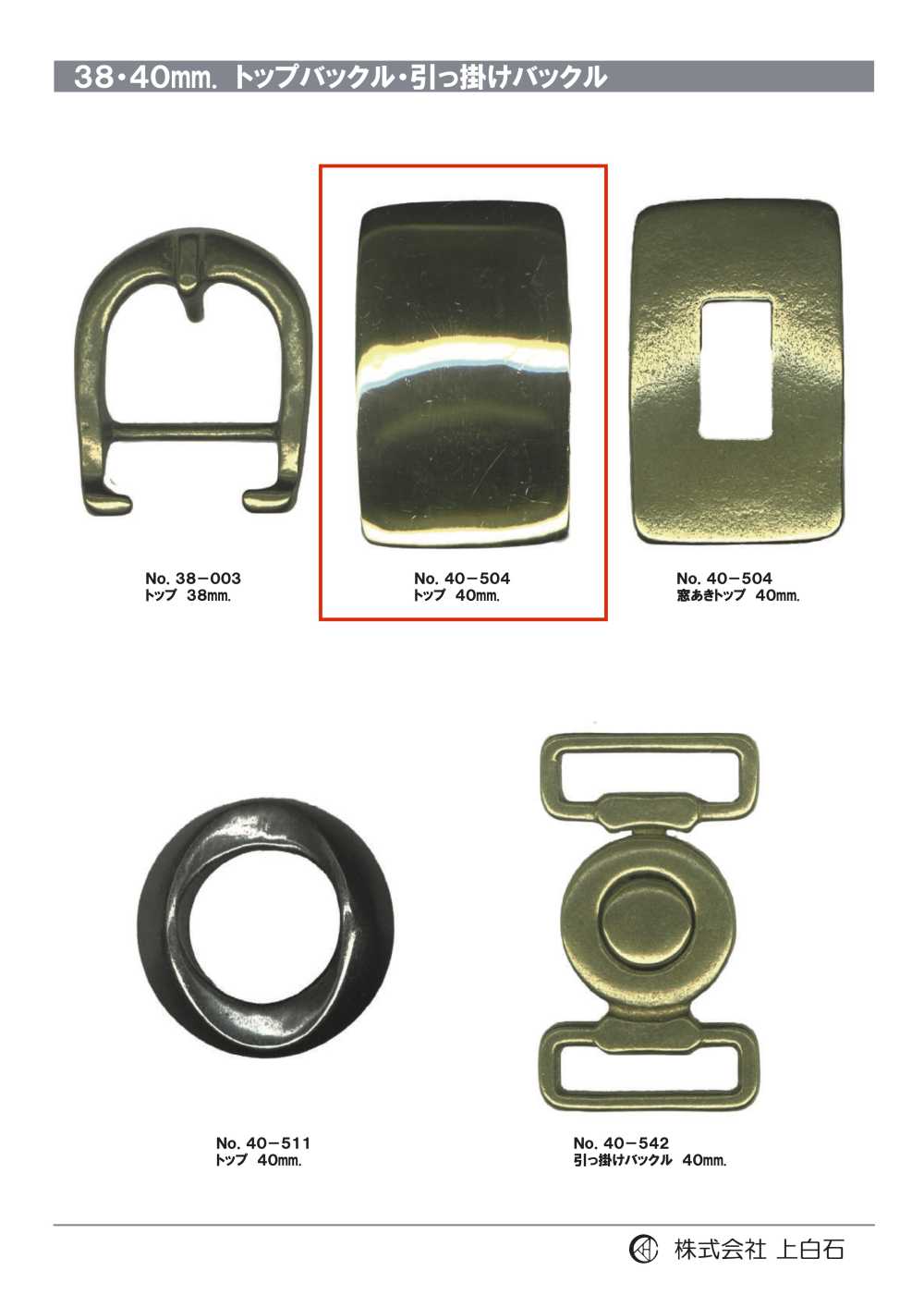 40-504 إبزيم علوي 40mm[أبازيم وحلقات] Kamishiraishi
