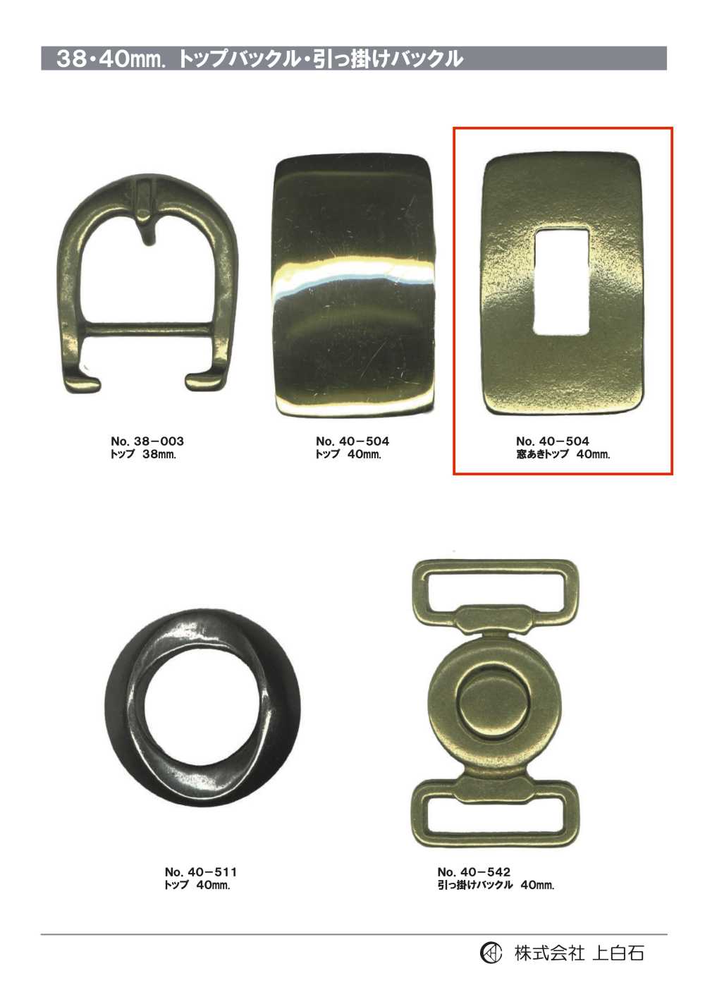 40-504 مشبك علوي مزود بنافذة 40mm[أبازيم وحلقات] Kamishiraishi