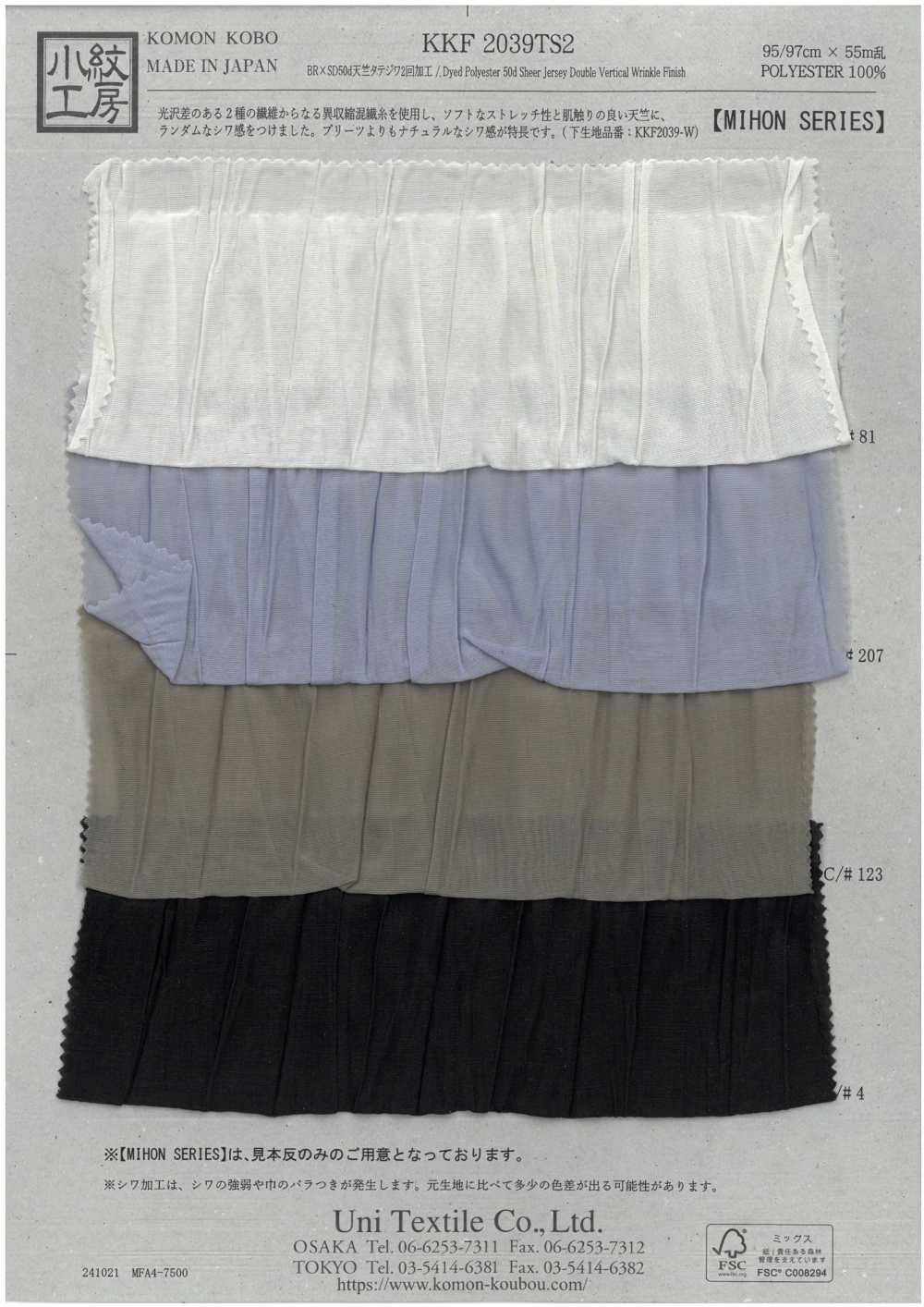 KKF2039TS2 BS×SD50d جيرسي معالجة تجاعيد عمودية X2[نسيج / قماش] Uni Textile (Komon Kobo)
