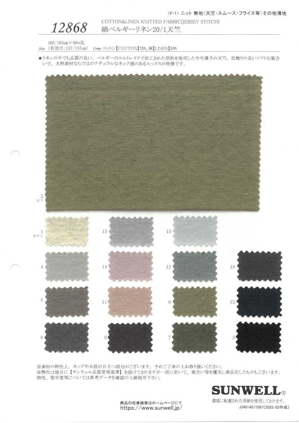 12868 جيرسي من القطن والكتان البلجيكي 20/1[Textile / Fabric] SUNWELL