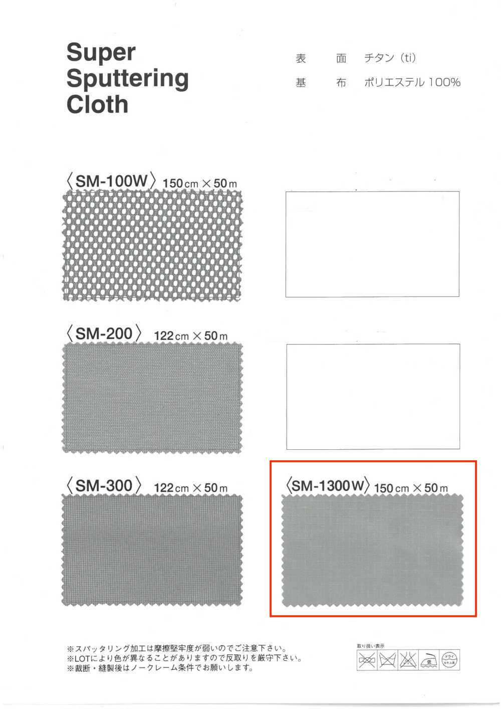 SM1300W الترذيذ[Textile / Fabric] MORIKIKU