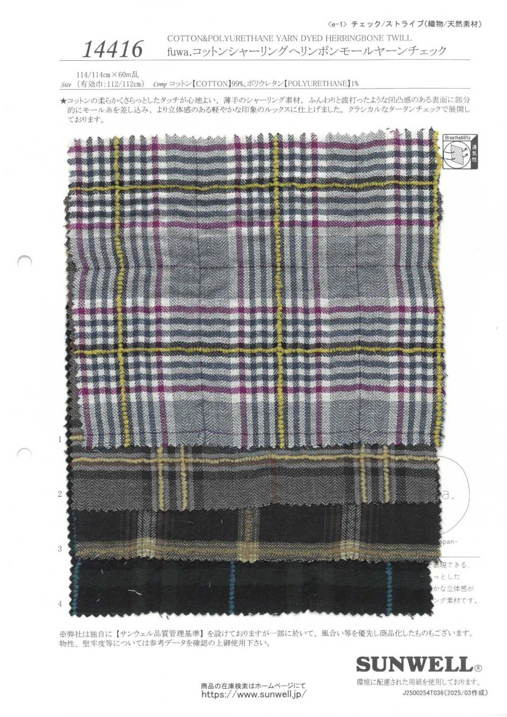 14416 Fuwa. قماش قطن بشيرنغ بنقشة عظم السمكة ومربعات بخيط شينيه[Textile / Fabric] SUNWELL