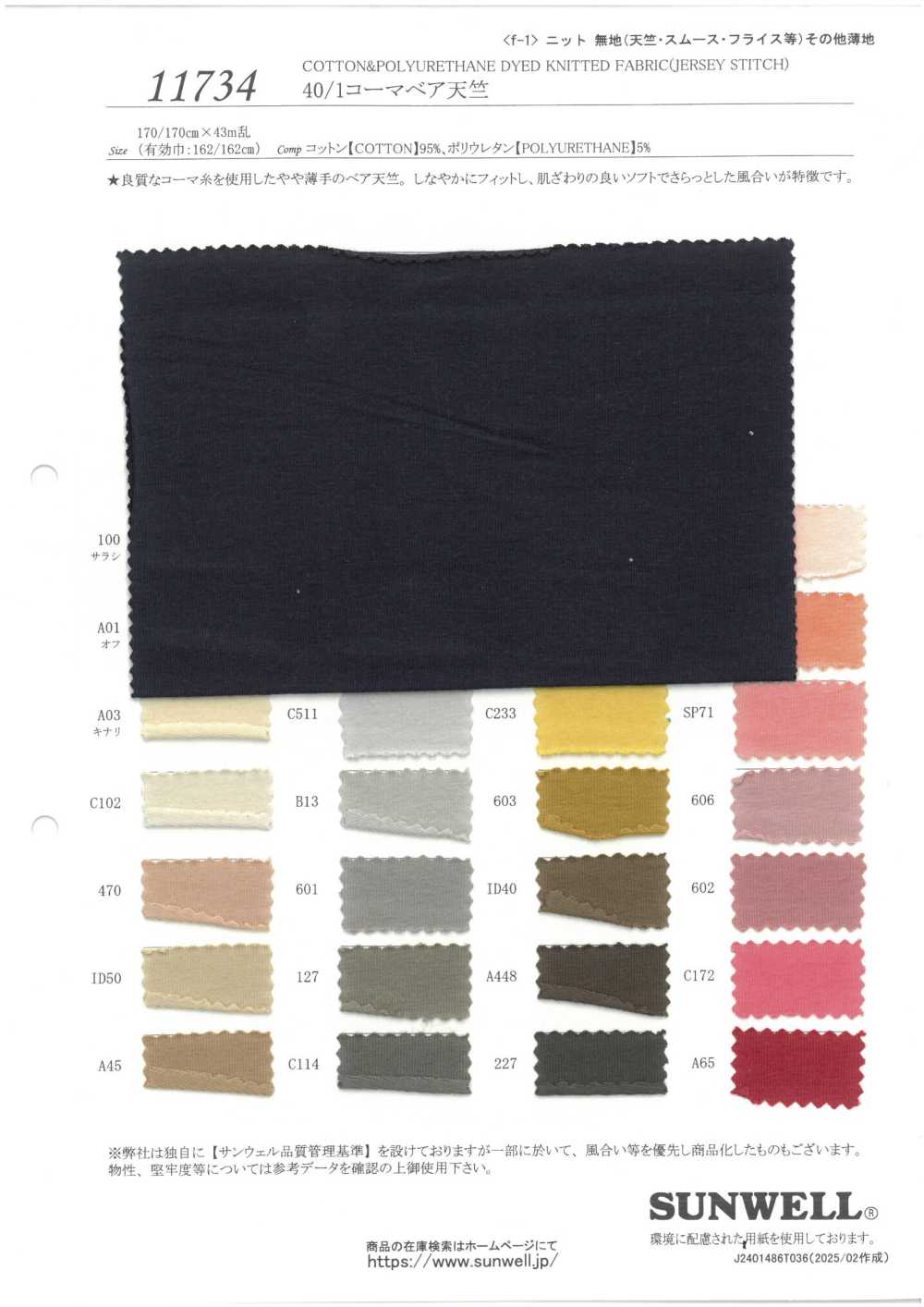 11734 جيرسي مطاطي ممشط 40/1[Textile / Fabric] SUNWELL