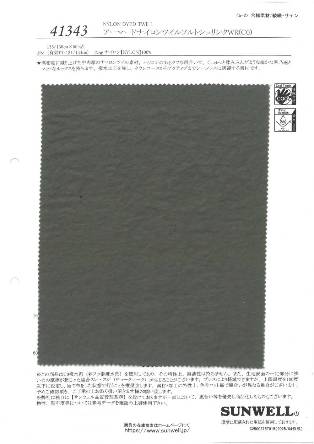 41343 تويل نايلون مقوّى بانكماش ملحي[Textile / Fabric] SUNWELL