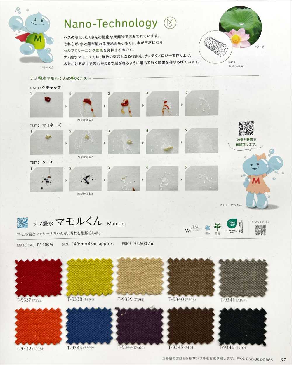 MAMORU مامورو-كون المقاوم للماء بتقنية النانو[Textile / Fabric] Shinko