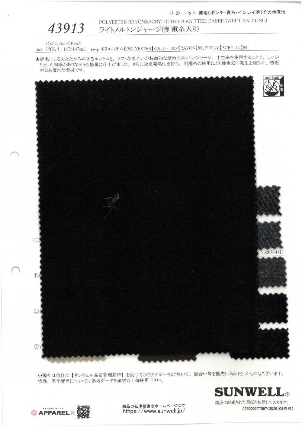 43913 جيرسي ميلتون خفيف (بخيط مضاد للكهرباء الساكنة)[Textile / Fabric] SUNWELL