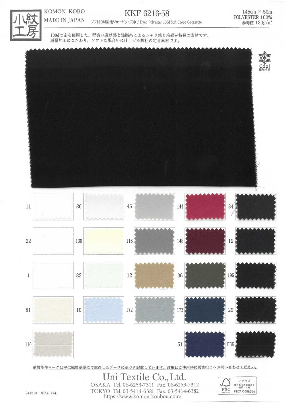 KKF6216-58 جورجيت ناعم 100d بسطح مغسول بالرمل بعرض واسع[نسيج / قماش] Uni Textile (Komon Kobo)